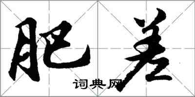 胡問遂肥差行書怎么寫