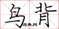 龐中華鳥背楷書怎么寫