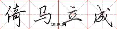 田英章倚馬立成行書怎么寫
