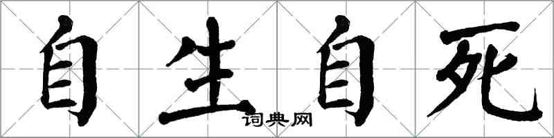 翁闓運自生自死楷書怎么寫