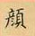 荊霄鵬寫的硬筆楷書顏
