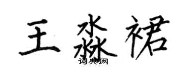 何伯昌王淼裙楷書個性簽名怎么寫
