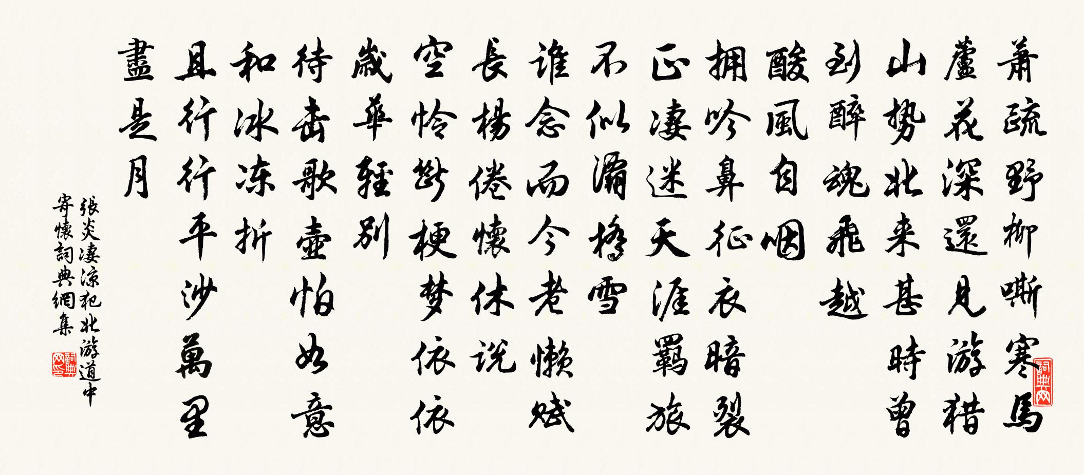 張炎淒涼犯(北游道中寄懷)書法作品欣賞