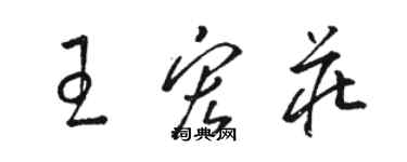 駱恆光王宏莊草書個性簽名怎么寫