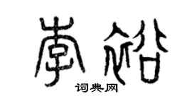 曾慶福李裕篆書個性簽名怎么寫