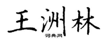 丁謙王洲林楷書個性簽名怎么寫