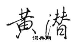駱恆光黃潛行書個性簽名怎么寫