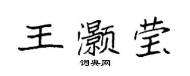 袁強王灝瑩楷書個性簽名怎么寫