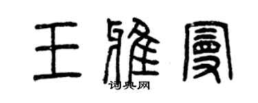 曾慶福王雅曼篆書個性簽名怎么寫