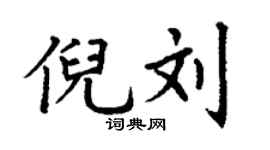 丁謙倪劉楷書個性簽名怎么寫