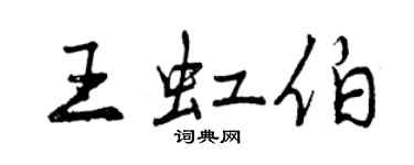 曾慶福王虹伯行書個性簽名怎么寫