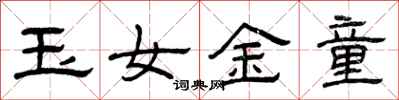 曾慶福玉女金童隸書怎么寫