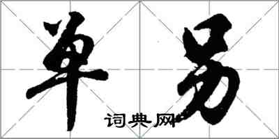 胡問遂單另行書怎么寫