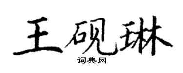 丁謙王硯琳楷書個性簽名怎么寫