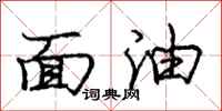 龐中華面油行書怎么寫