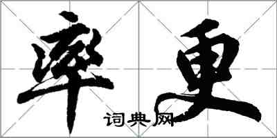 胡問遂率更行書怎么寫