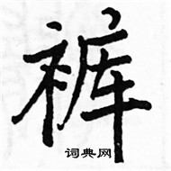 駱恆光寫的硬筆楷書褲