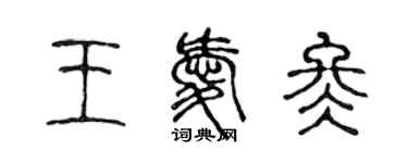 陳聲遠王愛冬篆書個性簽名怎么寫