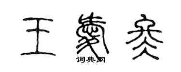 陳聲遠王愛冬篆書個性簽名怎么寫