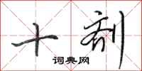 田英章十劑行書怎么寫