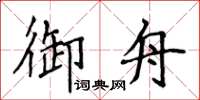 侯登峰御舟楷書怎么寫