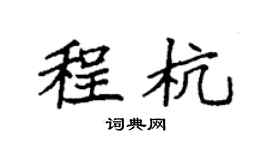 袁強程杭楷書個性簽名怎么寫