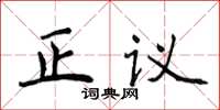 侯登峰正議楷書怎么寫