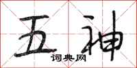 段相林五神行書怎么寫