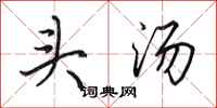 田英章頭湯行書怎么寫