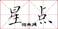 黃華生星點楷書怎么寫