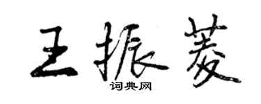 曾慶福王振菱行書個性簽名怎么寫