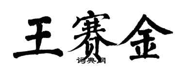 翁闓運王賽金楷書個性簽名怎么寫