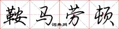 荊霄鵬鞍馬勞頓行書怎么寫