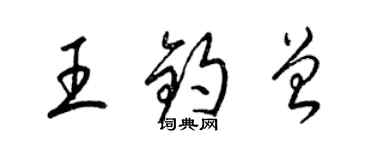 梁錦英王鈞曾草書個性簽名怎么寫