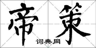 翁闓運帝策楷書怎么寫