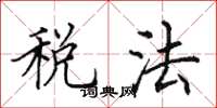 田英章稅法楷書怎么寫