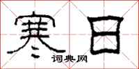 柯春海寒日隸書怎么寫