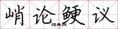 荊霄鵬峭論鯁議楷書怎么寫
