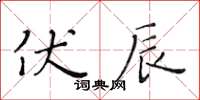 黃華生伏辰楷書怎么寫