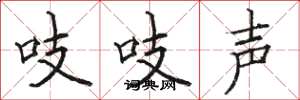 駱恆光吱吱聲楷書怎么寫