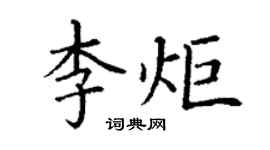 丁謙李炬楷書個性簽名怎么寫