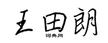 王正良王田朗行書個性簽名怎么寫