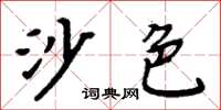 周炳元沙色楷書怎么寫