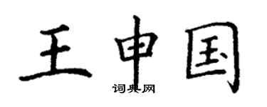 丁謙王申國楷書個性簽名怎么寫