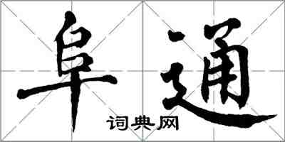 翁闓運阜通楷書怎么寫