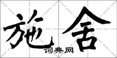 翁闓運施捨楷書怎么寫