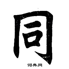 任政楷書結構中同的寫法