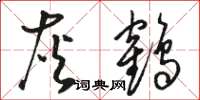 駱恆光灰鶴草書怎么寫