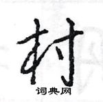 王旻寫的硬筆行書村