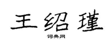 袁強王紹瑾楷書個性簽名怎么寫